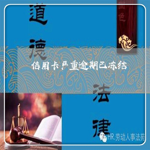 信用卡严重逾期已冻结 信用卡严重逾期已冻结