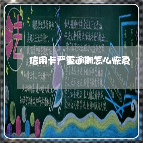 信用卡严重逾期怎么恢复