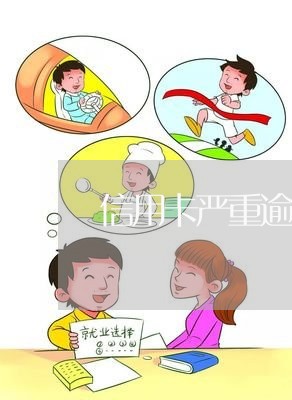 信用卡严重逾期是什么情况/2023062938379