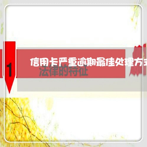 信用卡严重逾期最佳处理方式