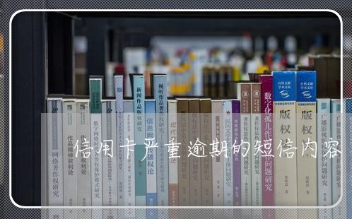 信用卡严重逾期的短信内容/2023062959261