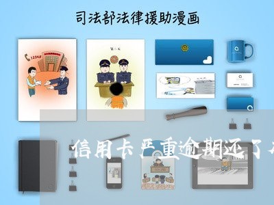 信用卡严重逾期还了本钱 信用卡严重逾期还了本钱