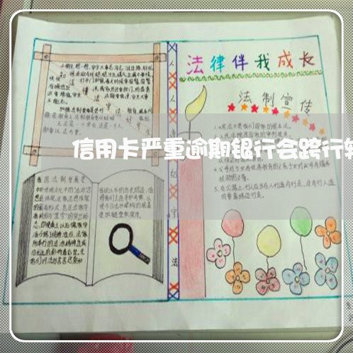 信用卡严重逾期银行会跨行转账吗
