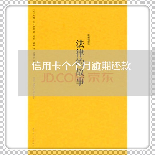 信用卡个个月逾期还款 信用卡个个月逾期还款