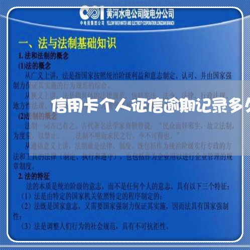 信用卡个人征信逾期记录多久消除/2023060408237