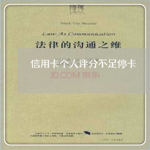 信用卡个人评分不足停卡