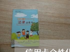 信用卡个性化分期再逾期被起诉