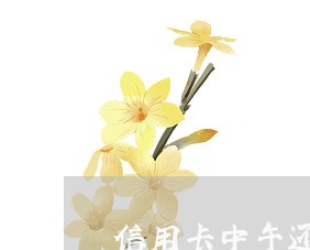 信用卡中午还款不算逾期吧/2023011999482 信用卡中午还款不算逾期吧/2023011999482