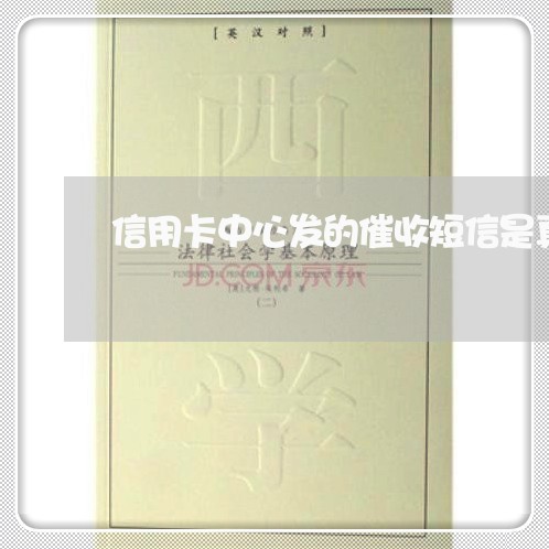 信用卡中心发的催收短信是真的吗