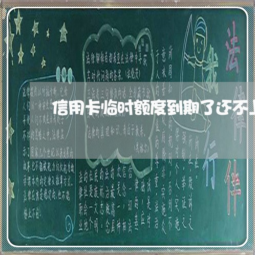 信用卡临时额度到期了还不上