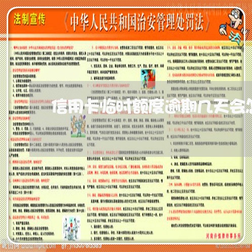 信用卡临时额度逾期几天会怎样