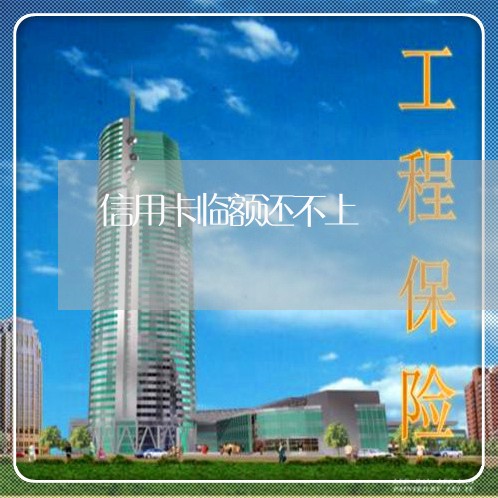 信用卡临额还不上 信用卡临额还不上