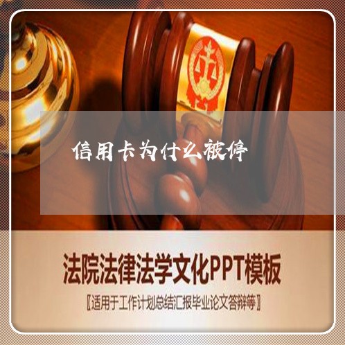 信用卡为什么被停