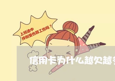 信用卡为什么越欠越多是什么情况