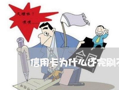 信用卡为什么还完刷不出来/2023090830480