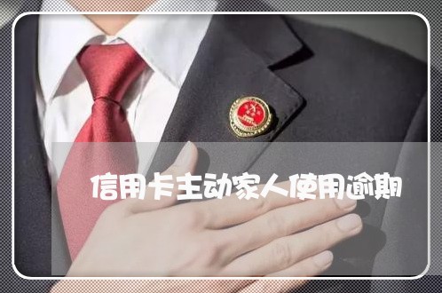 信用卡主动家人使用逾期 信用卡主动家人使用逾期