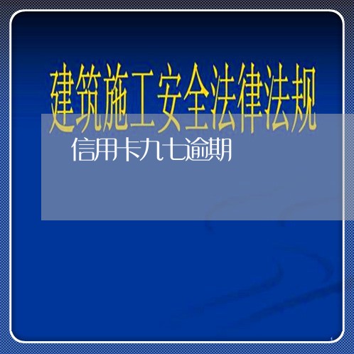 信用卡九七逾期/2023020169304