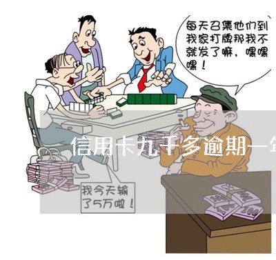 信用卡九千多逾期一年 信用卡九千多逾期一年