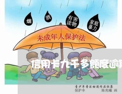 信用卡九千多额度逾期半年多