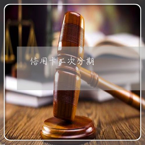 信用卡二次分期/2023030192147 信用卡二次分期/2023030192147