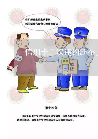 信用卡二次违约还不上怎么办呢/2023012835168