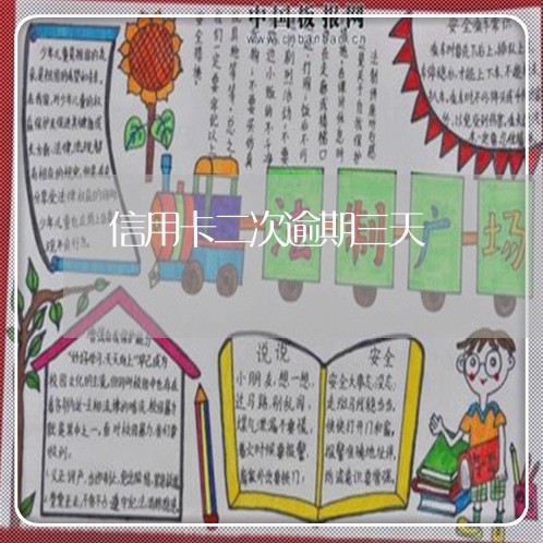 信用卡二次逾期三天 信用卡二次逾期三天