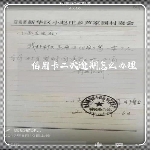 信用卡二次逾期怎么办理 信用卡二次逾期怎么办理