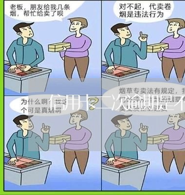 信用卡二次逾期是不是黑名单 信用卡二次逾期是不是黑名单