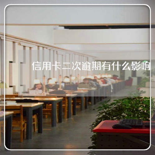 信用卡二次逾期有什么影响 信用卡二次逾期有什么影响