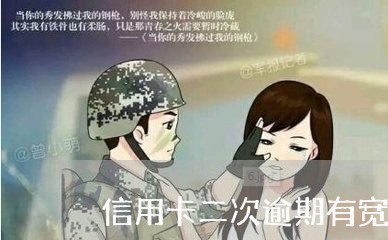 信用卡二次逾期有宽限期吗/2023062815928