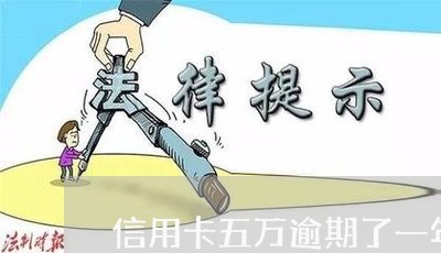 信用卡五万逾期了一年怎么办/2023042266028