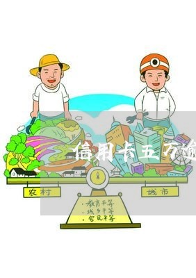 信用卡五万逾期十五天 信用卡五万逾期十五天