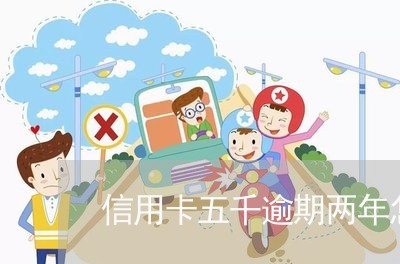 信用卡五千逾期两年怎么办/2023062737352