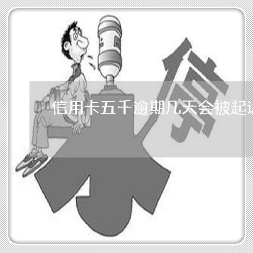 信用卡五千逾期几天会被起诉/2023042569795