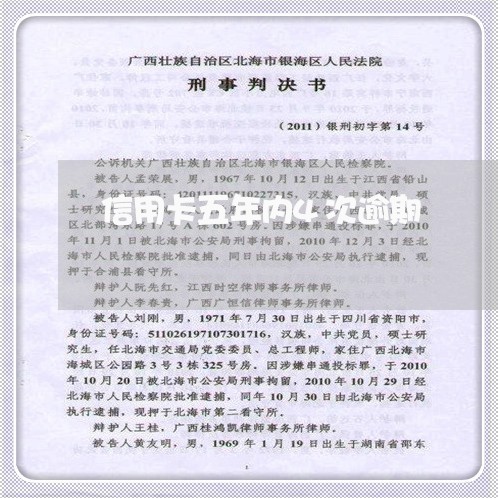 信用卡五年内4次逾期 信用卡五年内4次逾期