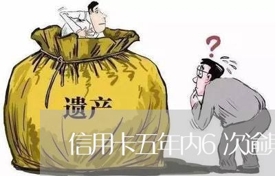 信用卡五年内6次逾期
