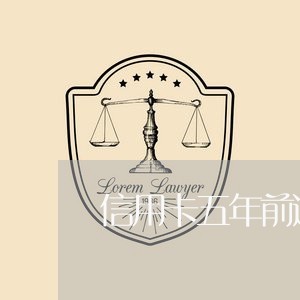 信用卡五年前逾期之后还了 信用卡五年前逾期之后还了