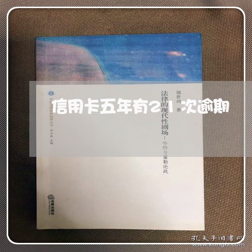 信用卡五年有21次逾期 信用卡五年有21次逾期