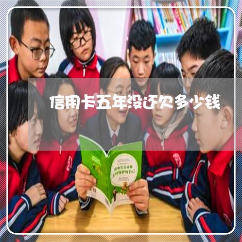 信用卡五年没还欠多少钱