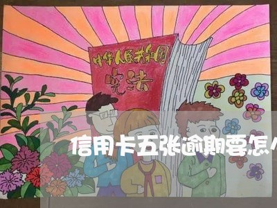 信用卡五张逾期要怎么还/2023081238482