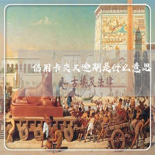 信用卡交叉逾期是什么意思