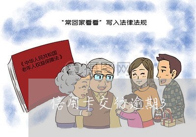 信用卡交行逾期3 信用卡交行逾期3