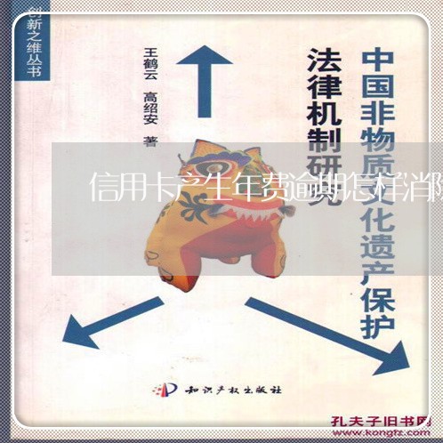 信用卡产生年费逾期怎样消除 信用卡产生年费逾期怎样消除