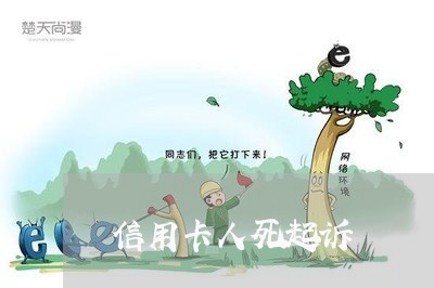 信用卡人死起诉