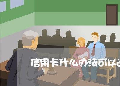 信用卡什么办法可以逾期不还利息
