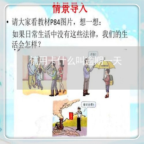 信用卡什么叫逾期一天/2023070992606