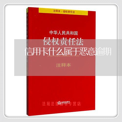 信用卡什么属于恶意逾期/2023060640795