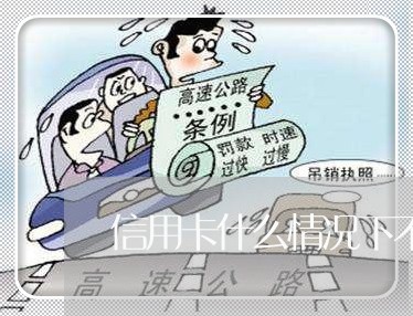 信用卡什么情况下不叫恶意透支 信用卡什么情况下不叫恶意透支