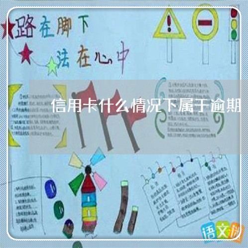信用卡什么情况下属于逾期 信用卡什么情况下属于逾期