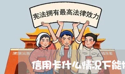 信用卡什么情况下能协商还款 信用卡什么情况下能协商还款
